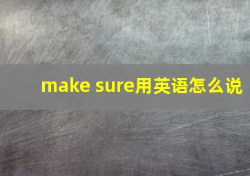 make sure用英语怎么说